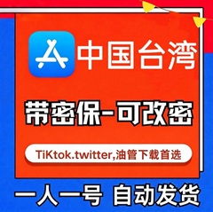 【中国台湾ID】苹果账号| 独享账号 | 送密保 |
