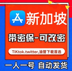 【新加坡ID】苹果账号| 独享账号 | 送密保 |