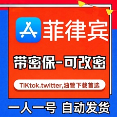 【菲律宾ID】苹果账号| 独享账号 | 送密保 |